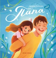 ПАПА: ИСТОРИЯ НАСТОЯЩЕЙ ДРУЖБЫ