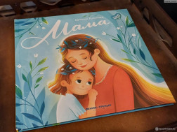 Самая любимая книга о самом дорогом человеке — Маме