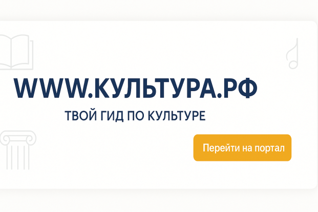 WWW.КУЛЬТУРА.РФ – твой гид по культуре   Узнайте больше об истории страны и искусстве, смотрите фильмы и планируйте культурные выходные на портале Культура.рф – флагманском проекте Минкультуры России.   На площадке собрано свыше 155 тыс. единиц контента, в том числе статьи, интервью, интерактивные тексты и архив российских художественных, документальных и анимационных фильмов, редких спектаклей разных лет, общеобразовательных лекций и классической литературы. Здесь же доступна полная афиша событий во всех городах России.  Для семей с детьми будет интересен образовательный раздел, включающий в себя подборки лекций, статьи об искусстве и науке, биографии ученых и общественных деятелей, толковый словарь «Культурный справочник», различные тесты.  Спецпроекты портала – Пушкинская карта, акции День театра, Культурная суббота, Ночь музеев, иные тематические разделы портала позволяют оперативно найти требуемую информацию для использования в личных, развлекательных или образовательных целях, а лента новостей культуры позволяет читателю быть в курсе культурной жизни страны в целом и своего поселка.